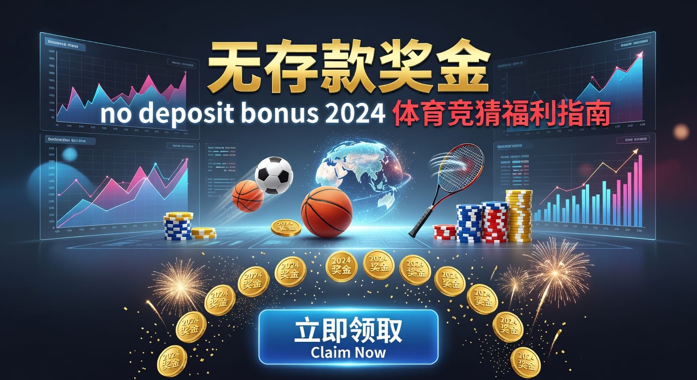 存款 deposit：体育玩家入金与风控指南2026年