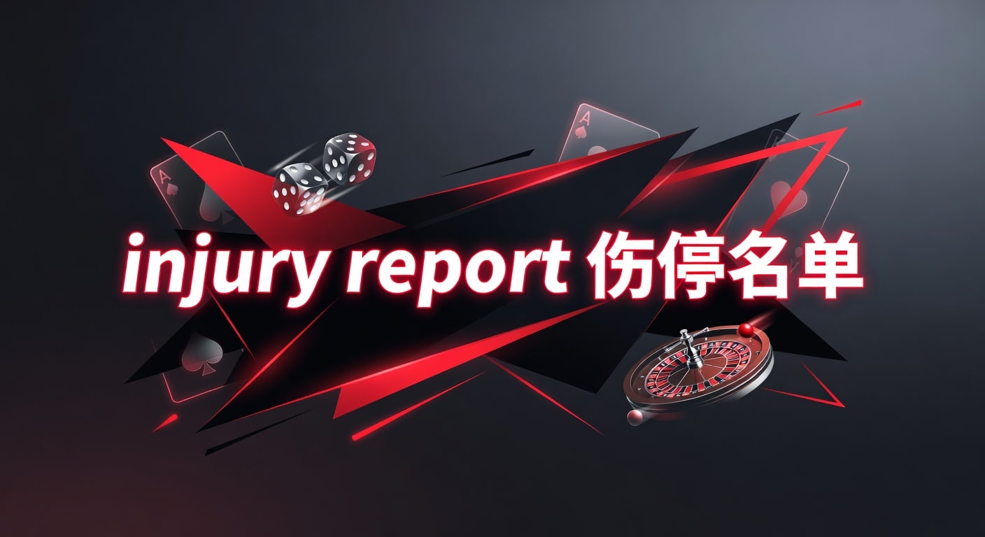 injury report 伤停名单｜2026年赛前判断与临场更新