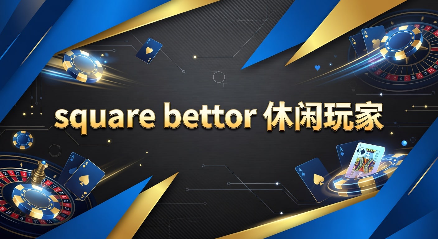 square bettor 休闲玩家：入门解析与实用判断