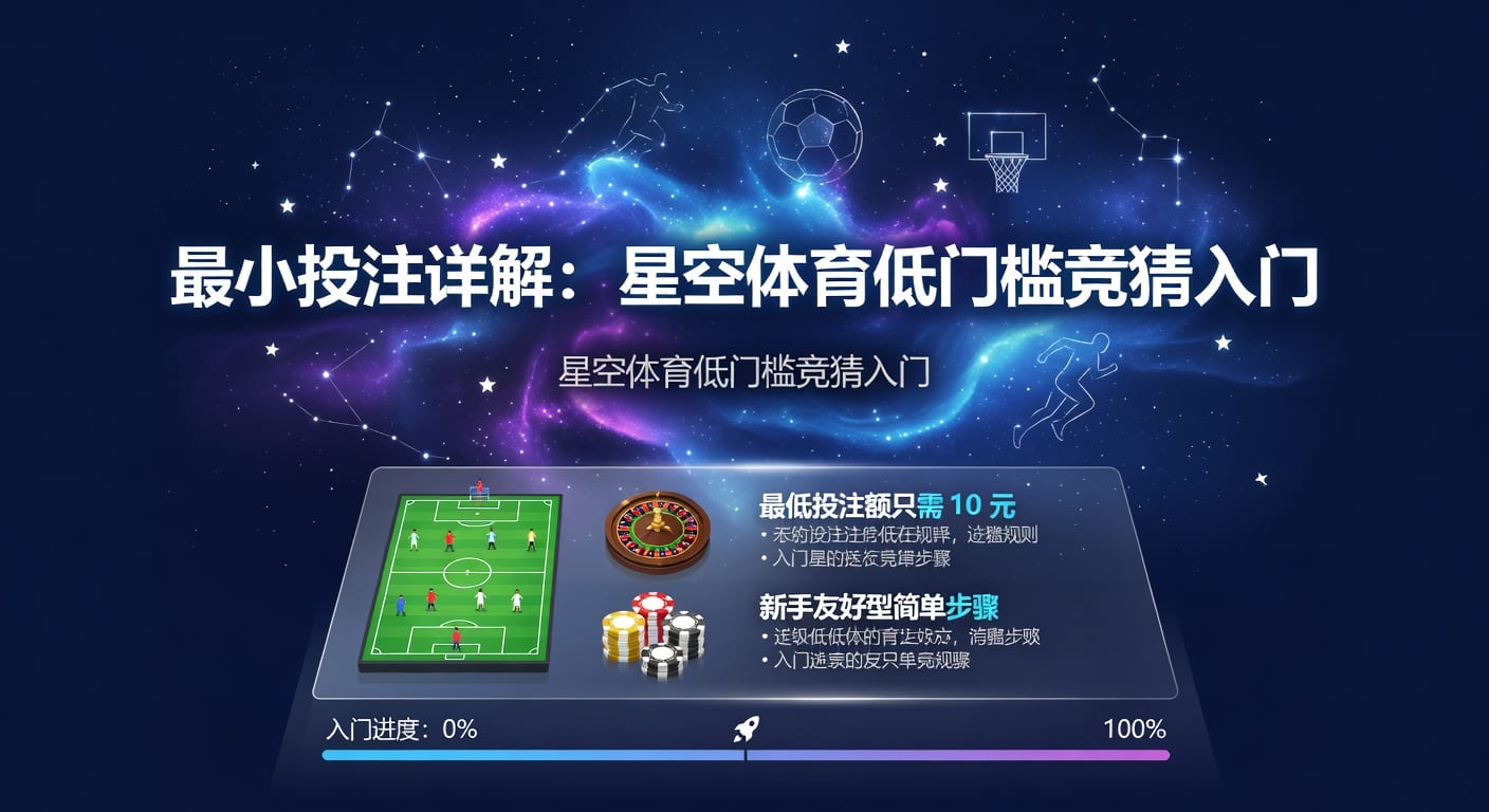 最小投注额怎么理解：体育投注入门与实操判断