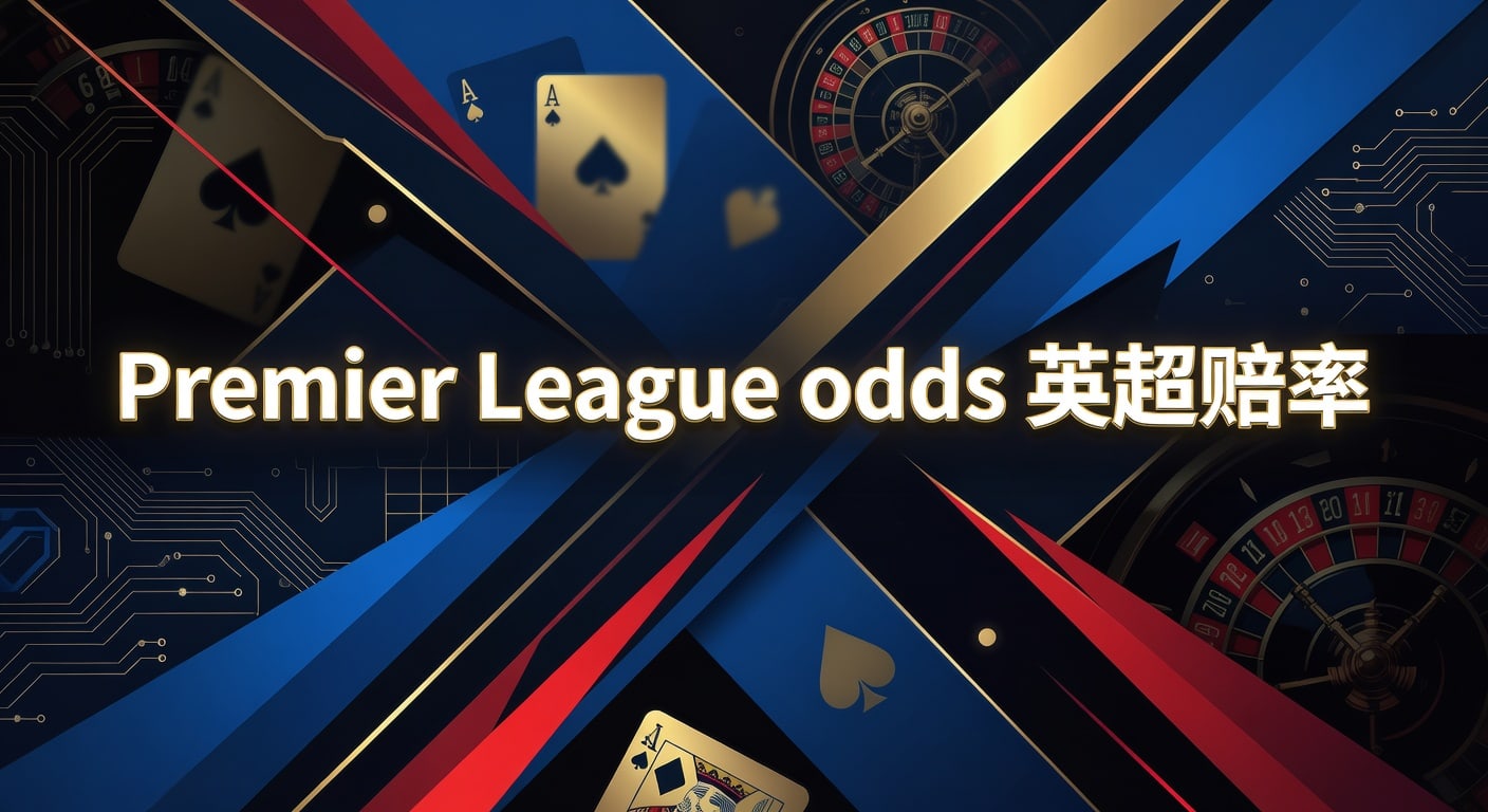 Premier League odds 英超赔率分析